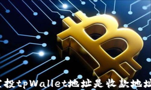 
领空投tpWallet地址是收款地址吗？