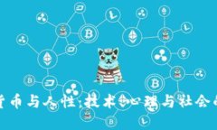加密货币与人性：技术、心理与社会的交汇