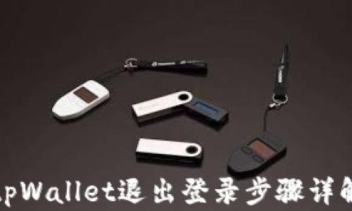 
tpWallet退出登录步骤详解