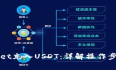 如何向tpWallet充入USDT：详解操作步骤与注意事项