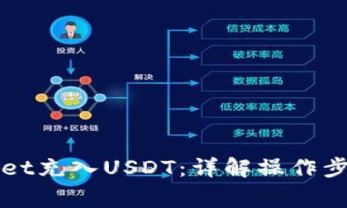 如何向tpWallet充入USDT：详解操作步骤与注意事项
