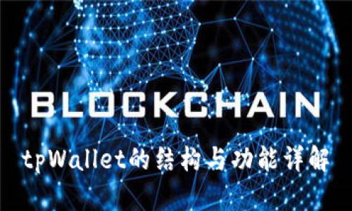 tpWallet的结构与功能详解