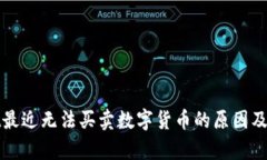 tpWallet最近无法买卖数字货币的原因及解决方案