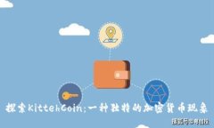 探索KittehCoin：一种独特的加密货币现象