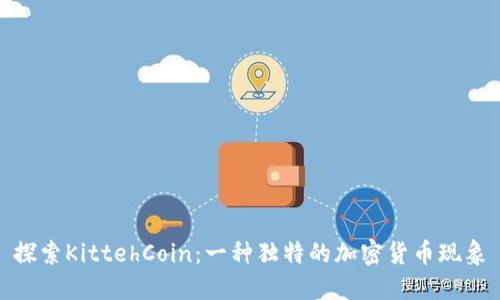 探索KittehCoin：一种独特的加密货币现象