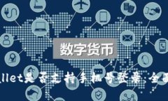 tpWallet是否支持手机号登录：全面解析