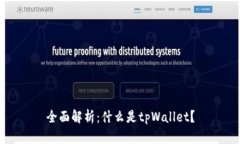 全面解析：什么是tpWallet？