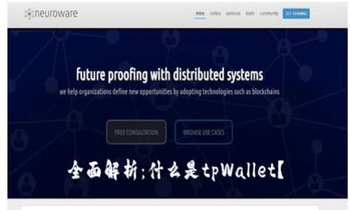 全面解析：什么是tpWallet？