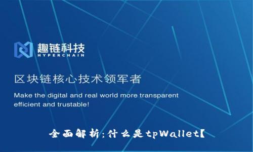 全面解析：什么是tpWallet？