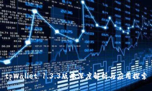 tpWallet 1.3.3版本深度解析与应用探索