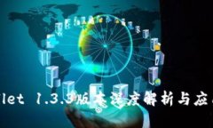 tpWallet 1.3.3版本深度解析与应用探索