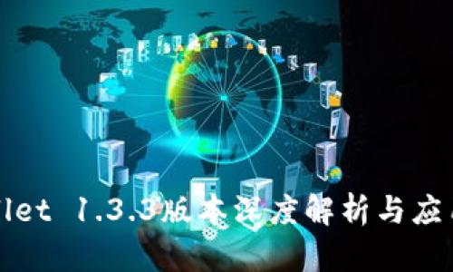 tpWallet 1.3.3版本深度解析与应用探索