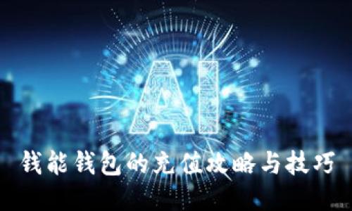 钱能钱包的充值攻略与技巧