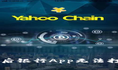 下载tpWallet后银行App无法打开的解决方案