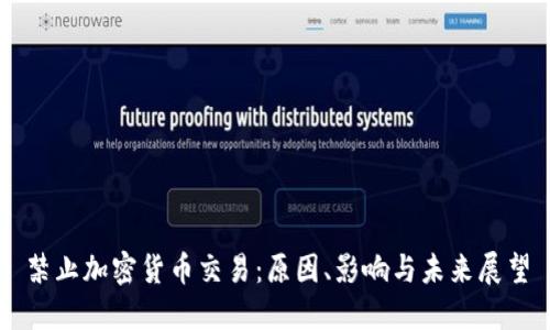 禁止加密货币交易：原因、影响与未来展望