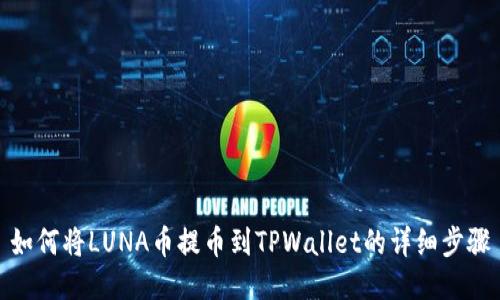如何将LUNA币提币到TPWallet的详细步骤