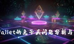 tpWallet的兔子头问题分析与解决