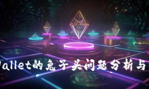 tpWallet的兔子头问题分析与解决