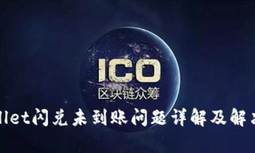 tpWallet闪兑未到账问题详解及解决方案