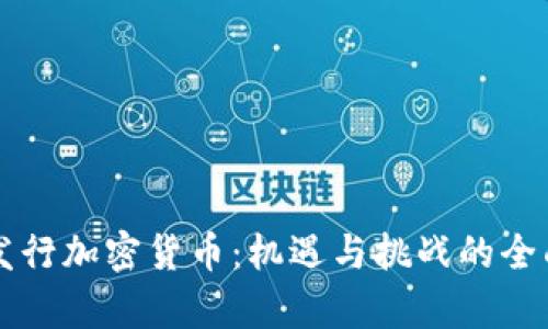 中国发行加密货币：机遇与挑战的全面分析