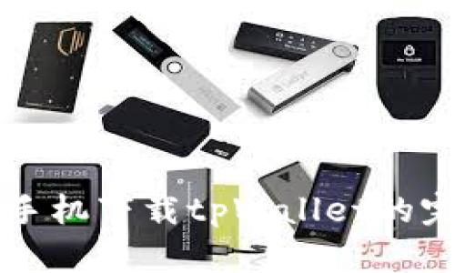 ### 苹果手机下载tpWallet的完整流程解析