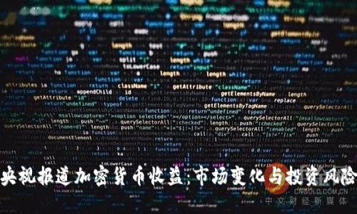 央视报道加密货币收益：市场变化与投资风险