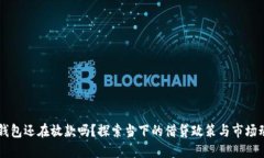  u钱包还在放款吗？探索当下的借贷政策与市场动