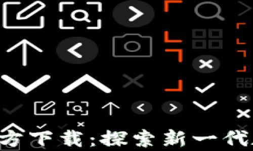 
tpWallet v5.0官方下载：探索新一代数字资产管理工具