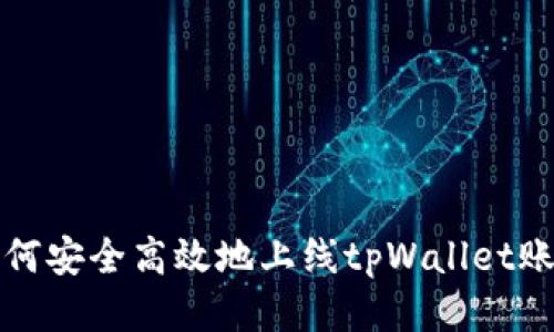 如何安全高效地上线tpWallet账号