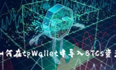 如何在tpWallet中导入BTCs资产