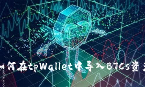 如何在tpWallet中导入BTCs资产