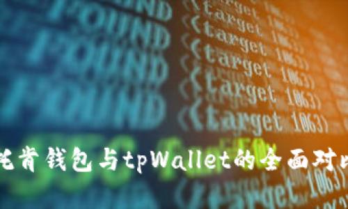 艾莫托肯钱包与tpWallet的全面对比分析