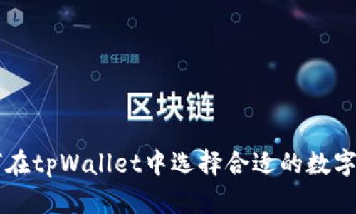 如何在tpWallet中选择合适的数字货币