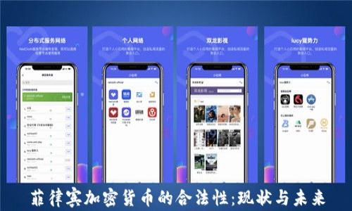 
菲律宾加密货币的合法性：现状与未来