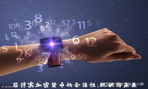 
菲律宾加密货币的合法性：现状与未来