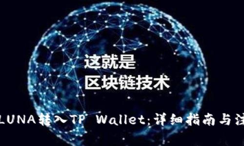 如何将LUNA转入TP Wallet：详细指南与注意事项