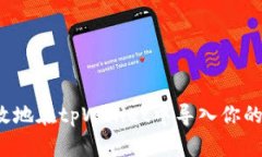  如何有效地在tpWallet中导入你的加密钱包