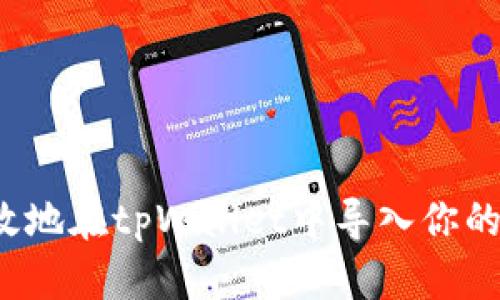  如何有效地在tpWallet中导入你的加密钱包