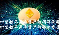 tpWallet空投不显示资产的问题及解决方案tpWallet空