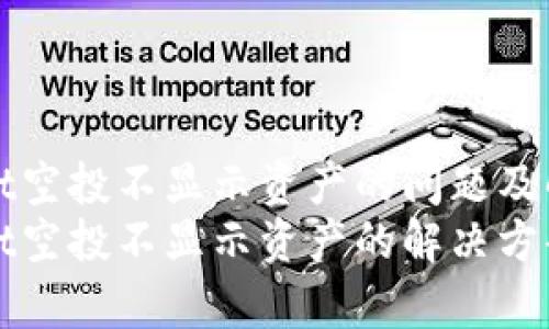 tpWallet空投不显示资产的问题及解决方案
tpWallet空投不显示资产的解决方案