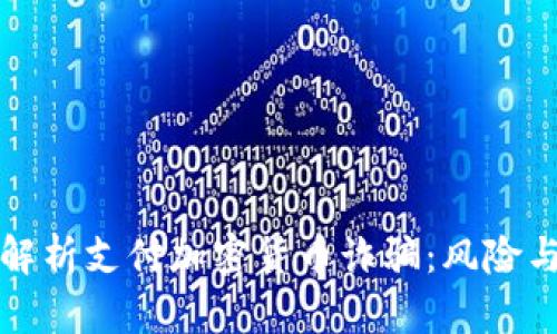 深入解析支付加密货币诈骗：风险与应对