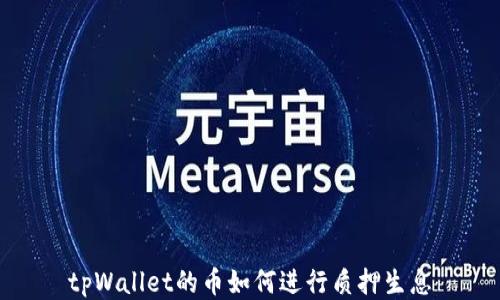 
tpWallet的币如何进行质押生息