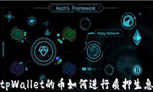 
tpWallet的币如何进行质押生息