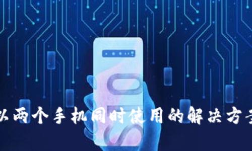 tpWallet可以两个手机同时使用的解决方案与使用建议