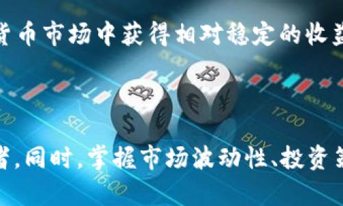 xiaoti/xiaoti加密货币哪个牌子好？/xiaoti  
加密货币, 投资, 比特币, 以太坊, 数字货币/guanjianci

### 加密货币概述

加密货币是基于区块链技术的一种数字货币，通过加密技术确保交易的安全性和保证账户的隐私性。随着技术的进步和市场的成熟，加密货币逐渐成为投资者投资组合中的一部分。在众多加密货币中，如何选择“好”的牌子，成为很多投资者亟需解决的问题。

### 加密货币的种类与特点

在选择加密货币时，了解各个牌子的特点至关重要。最常见的几种加密货币包括比特币（BTC）、以太坊（ETH）、Ripple（XRP）、莱特币（LTC）等。每种加密货币都有其特定的功能、优缺点和市场表现。

### 1. 比特币（BTC）

比特币是第一个也是最知名的加密货币。其总供应量为2100万枚，采用工作量证明机制（PoW）。作为市场的领头羊，比特币在价值存储、流动性及接受度方面都具有较大的优势。尽管其波动性较大，但长期来看，比特币的回报率可观。

### 2. 以太坊（ETH）

以太坊引入了智能合约这一全新概念，能够进行去中心化应用（DApp）的开发和部署。以太坊的区块链允许开发者创建多样化的应用，这为其带来了广泛的应用前景。不过，以太坊也面临着网络拥堵和手续费上涨的问题，这可能影响其用户体验。

### 3. Ripple（XRP）

Ripple的目标是全球支付系统，其技术专注于银行与金融机构之间的转账，确保快速且低成本的跨境交易。尽管Ripple在大规模应用中展现出潜力，但因与SEC的法律纠纷，Ripple的未来仍不确定。

### 4. 莱特币（LTC）

莱特币被称为“比特币的轻量版”，其交易速度比比特币快得多，且交易费用较低。莱特币的总供应量为8400万枚，适合日常的小额支付。但是其市场认可度和市值总是无法与比特币和以太坊相提并论。

### 如何选择优质的加密货币？

在选择加密货币时，投资者应考虑多个方面，包括项目的技术基础、团队背景、市场规模、社区支持和法律合规性等。一个好的加密货币项目应具备良好的技术支持和实用性，能解决实际问题。

### 可能相关的问题

#### 问题一：如何评估一款加密货币的投资价值？

如何评估一款加密货币的投资价值？

评估一款加密货币的投资价值，首先要了解其背后的技术和用例。技术的稳健性和可扩展性是评估的一部分。例如，比特币虽然较为稳定，但其扩展性不足，2021年存在手续费高的问题；而以太坊随着EIP-1559的实施，则在一定程度上提升了用户体验。

其次，团队背景和项目规模也非常重要。一个经验丰富、背景强大的团队能更好地推动项目发展。此外，活跃的社区支持能够帮助项目在市场中获取更多关注，进一步增加其声望。例如，Chainlink和Cardano都有强大的开发者社区，能不断提供支持和创新。

最后，市场需求和法律合规性也是需要重点考虑的方面。随着监管环境的变化，某些加密货币可能面临法律风险，而一些适应监管的项目则更具生存能力。在进行投资前，务必做好充分的调研。

#### 问题二：从投资角度看，比特币与以太坊有何异同？

从投资角度看，比特币与以太坊有何异同？

比特币和以太坊是两种最受欢迎的加密货币，但它们在投资特点上有明显差异。比特币主要被视为数字黄金，适合长期持有和价值存储，投资者通常选择比特币作为防范通货膨胀的工具。在市场动荡时，比特币的需求通常会增加，保持其在加密货币市场上的主导地位。

而以太坊则更像是一个生态系统，其智能合约功能让其在去中心化金融（DeFi）和非同质化代币（NFT）领域表现抢眼。以太坊本身持续进行技术更新，近期的以太坊2.0升级将其从工作量证明机制转变为权益证明机制，减少能耗，提高网络效率。

投资者应根据自身的风险承受能力和投资目标选择。在市场预期强劲时，以太坊的回报可能更高，但相应的风险也更大；而比特币的波动性相对较小，相对安全，适合寻求更稳健投资的用户。

#### 问题三：加密货币的市场波动性因素有哪些？

加密货币的市场波动性因素有哪些？

加密货币市场的波动性通常比传统金融市场要大，受多种因素影响。首先，市场情绪对加密货币的价格波动影响极大。例如，市场上对于某一项目的积极新闻（如融资、技术突破）会迅速推高其价格，而负面消息（如监管打压、诈骗丑闻）则会导致价格下跌。

其次，交易量和流动性也是波动性的主要来源。相较于传统股市，加密货币的总市值通常较小，因此单一大额交易可能会对价格产生显著影响。此外，加密货币市场24小时开放，交易随时可能发生，因此价格波动频繁。

最后，技术因素也不可忽视。许多交易者利用技术分析预测价格动向，而价格的上涨或下跌往往会引发算法交易的介入，从而加剧波动。因此，投资者在参与加密货币交易时，应充分了解市场波动的影响，并考虑使用风险管理策略来降低损失。

#### 问题四：长期持有与短期交易哪种策略更适合加密货币投资？

长期持有与短期交易哪种策略更适合加密货币投资？

在加密货币投资中，长期持有与短期交易各有利弊，投资者需根据自身的风险承受能力和市场理解选择合适的策略。长期持有（也称为“hodl”）是一种保守的投资策略，适合对市场发展趋势有信心的投资者。该策略能够有效规避市场短期波动带来的风险，长时间持有高潜力的加密资产，享受价格上升所带来的收益。

相比之下，短期交易则更适合那些对市场变化敏感且具备较高交易能力的投资者。短期交易能够利用市场的波动性，通过频繁买入和卖出创造利润。然而，短期交易需要投资者耗费大量时间精力关注市场且需要扎实的技术分析基础和心理素质，风险相对较高。

因此，投资者在选择策略时，需结合自身情况，并可以根据市场环境的变化灵活调整。如果长时间处于熊市，短期及时止损可能更为理智；如果市场趋势向好，长期持有则可能获得更高的回报。

#### 问题五：如何降低投资加密货币的风险？

如何降低投资加密货币的风险？

投资加密货币的风险相对较高，因此投资者在进入市场时应采取措施降低潜在风险。首先，投资者应进行充分的市场调研，了解加密货币的基本知识和相关技术背景。通过研究项目白皮书、团队背景、市场动态，以及其他投资者的意见，做到知己知彼。

其次，合理分散投资组合也是降低风险的重要手段。在加密货币投资中，不能将所有资金投入单一资产，而应选择多种不同的加密货币进行组合投资。这样，即使某一项资产出现大幅下跌，相对比较起来，整体投资仍可以保有一定的安全边际。

此外，设置止损和止盈点也是控制风险的重要方法。通过设定合理的止损价位，当市场走势不如预期时及时规避损失，同时结合市场趋势，设定获利回吐的止盈点，确保在达到预期收益时及时卖出，防止市场波动导致的风险。

最后，保持冷静和理智也是重要的风险控制措施。在高波动的市场中，避免情绪化交易和盲目跟风，合理评估自己的投资策略，做到科学决策，才能在加密货币市场中获得相对稳定的收益。

### 总结

选择一款“好”的加密货币，需综合考虑市场表现、技术支持、团队背景等相关因素。比特币和以太坊作为市场的代表，各有千秋，适合不同风险偏好的投资者。同时，掌握市场波动性、投资策略以及风险控制技巧，将有助于增强投资的成功率。在高速发展的加密货币市场中，及时更新自身知识，关注行业动态，才能在投资领域获得更好的收益。