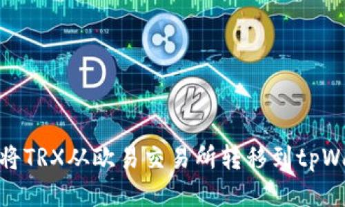 如何将TRX从欧易交易所转移到tpWallet