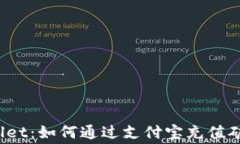tpWallet：如何通过支付宝充值矿工费？