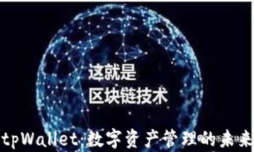 
tpWallet：数字资产管理的未来