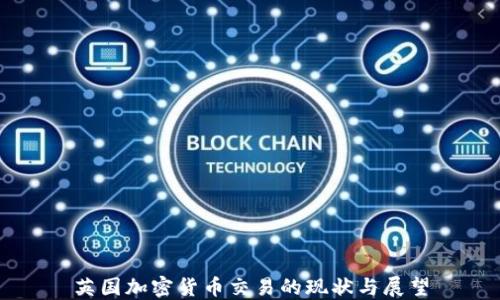 
英国加密货币交易的现状与展望