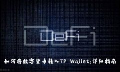 如何将数字货币转入TP Wallet：详细指南